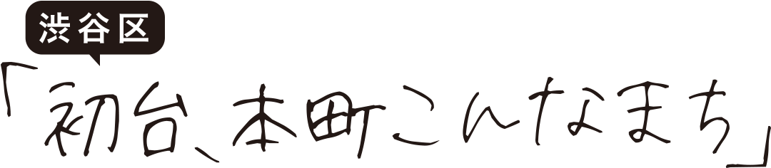初台、本町こんなまち